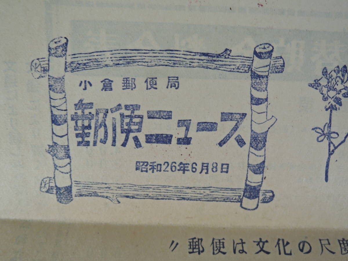 ヤフオク 04k 1 昭和26年 小倉郵便局 郵便ニュース 郵便 ヤフオク 04k 1 昭和26年 小倉郵便局 郵便ニュース 郵便