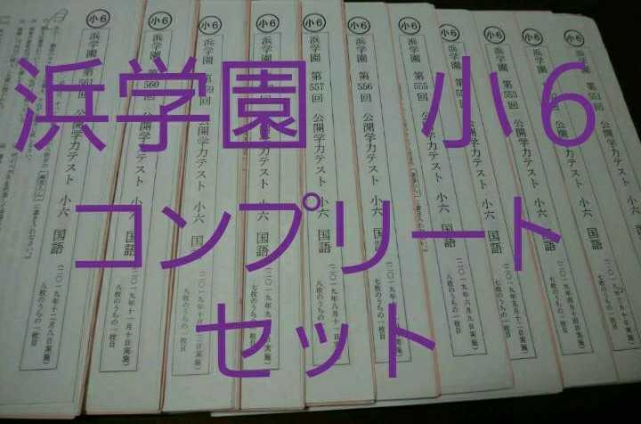 ファーストクラス 浜学園 小6 公開学力テスト ★4教科★ 2020年～2017年 4年分 - ecamsonline.com