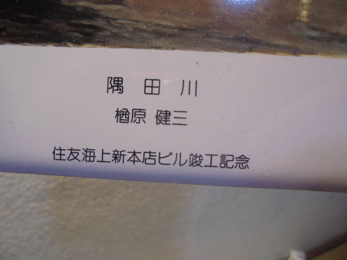 陶板 アートタイル タイル絵/壁掛けアートタイル・壁掛けタイル絵/隅田川-楢原健三 作/住友海上新本店ビル竣工記念/14.8cm×14.8cm/美品_画像4