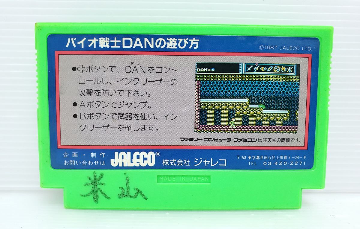 バイオ戦士ダン バイオ戦士DAN ファミコン ファミリー バイオ戦士ダン バイオ戦士DAN ファミコン ファミリー