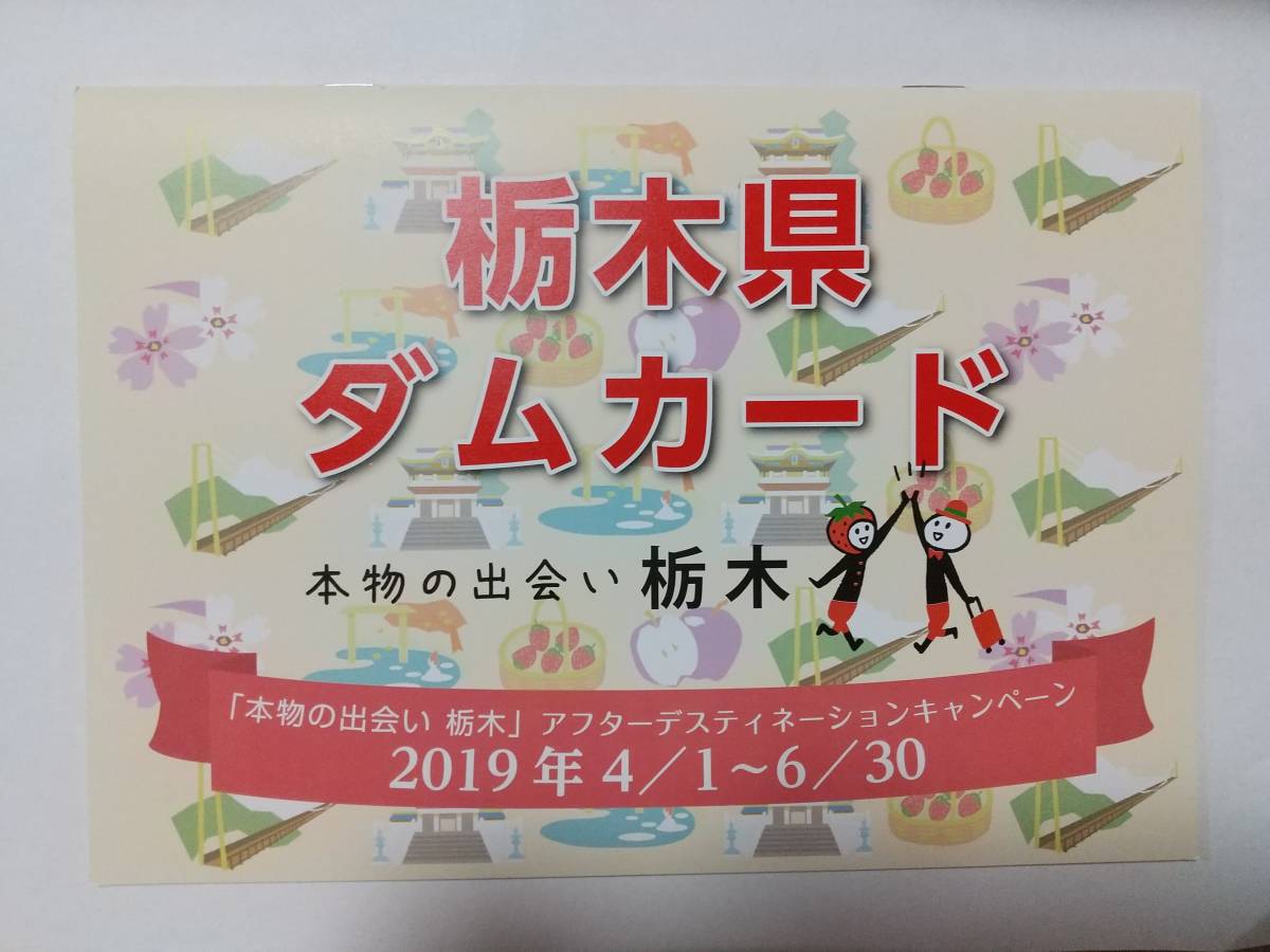 栃木県　ダムカード　カードホルダー　アフターデスティネーション期間限定配布　配布終了品_表側