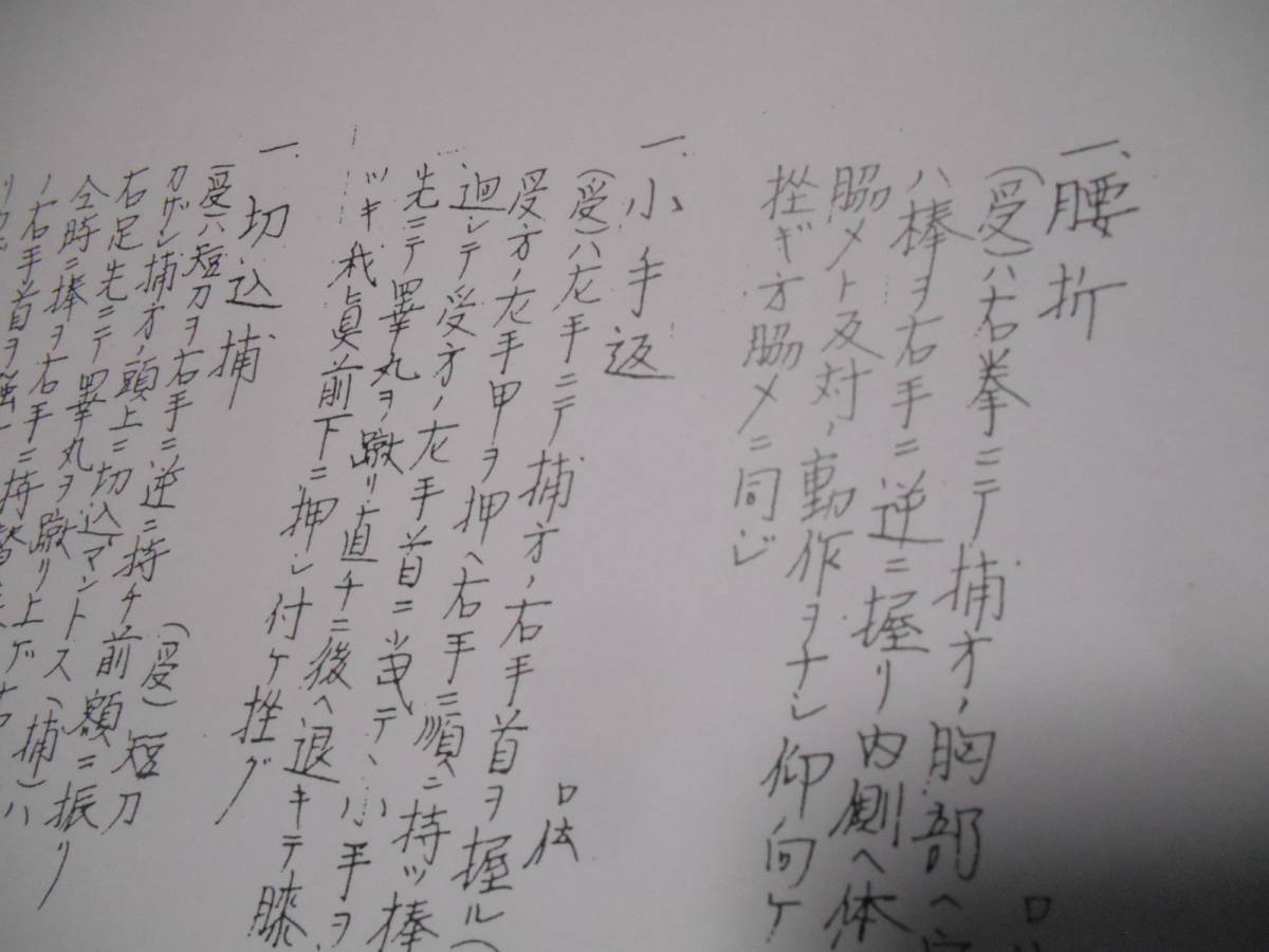 日本伝天心古流捕手術総目録　複写資料　短棒術　唯授一人　最高秘伝 柔術　伝書　巻物　古武道　護身　空手　古文書　剣術　居合_画像2