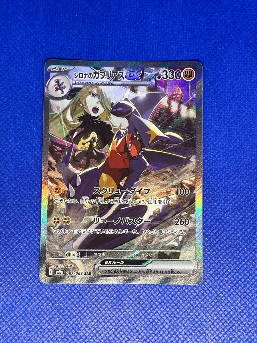 シロナのガブリアスex SAR ポケモンカード 熱風のアリーナ SV9a シロナのガブリアスex SAR ポケモンカード 熱風のアリーナ SV9a