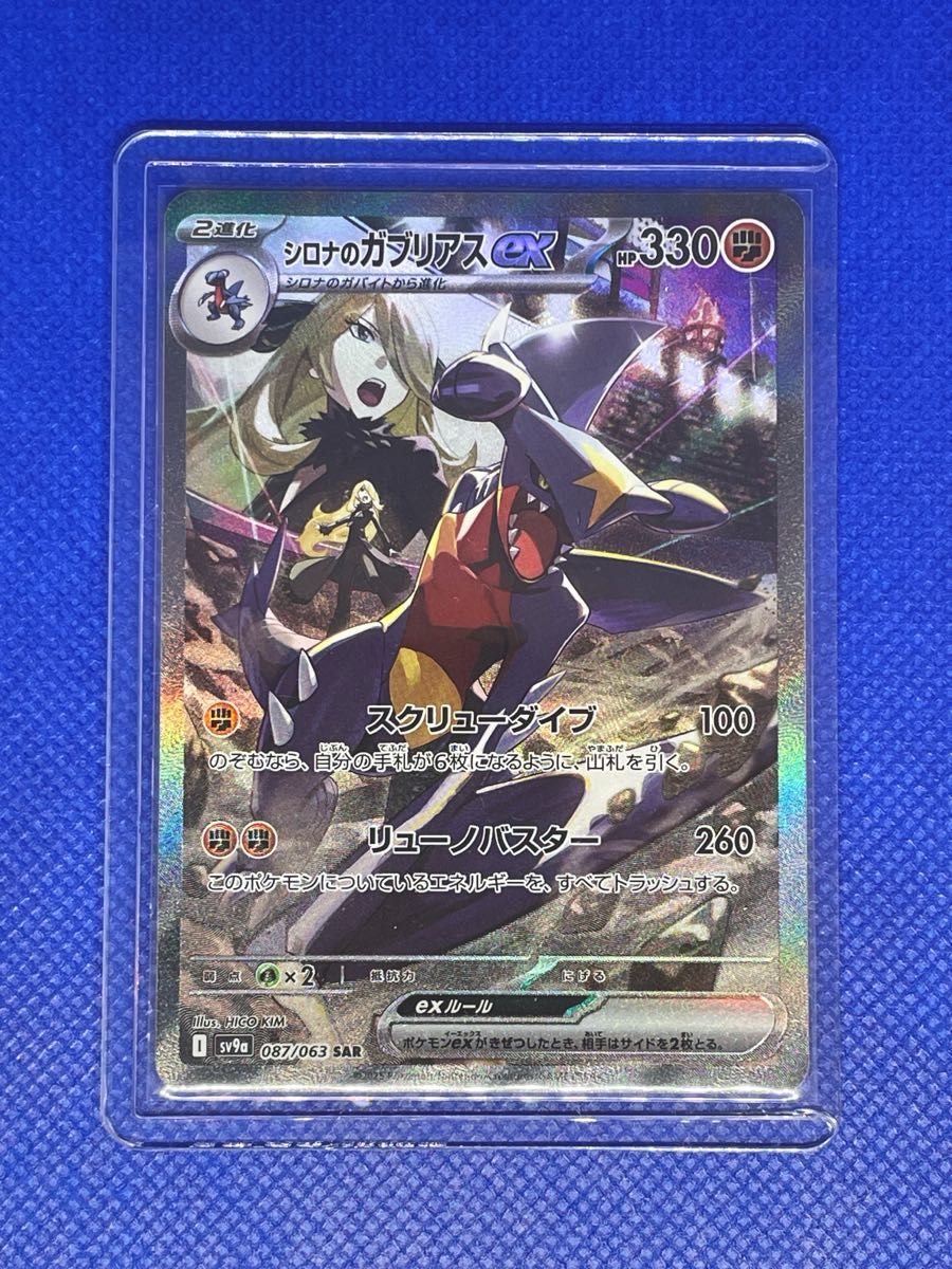 シロナのガブリアスex SAR ポケモンカード 熱風のアリーナ SV9a シロナのガブリアスex SAR ポケモンカード 熱風のアリーナ SV9a