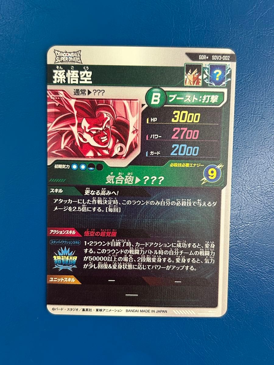 ドラゴンボールスーパーダイバーズSDV3-002 孫悟空 パラレル ドラゴンボールスーパーダイバーズSDV3-002 孫悟空 パラレル