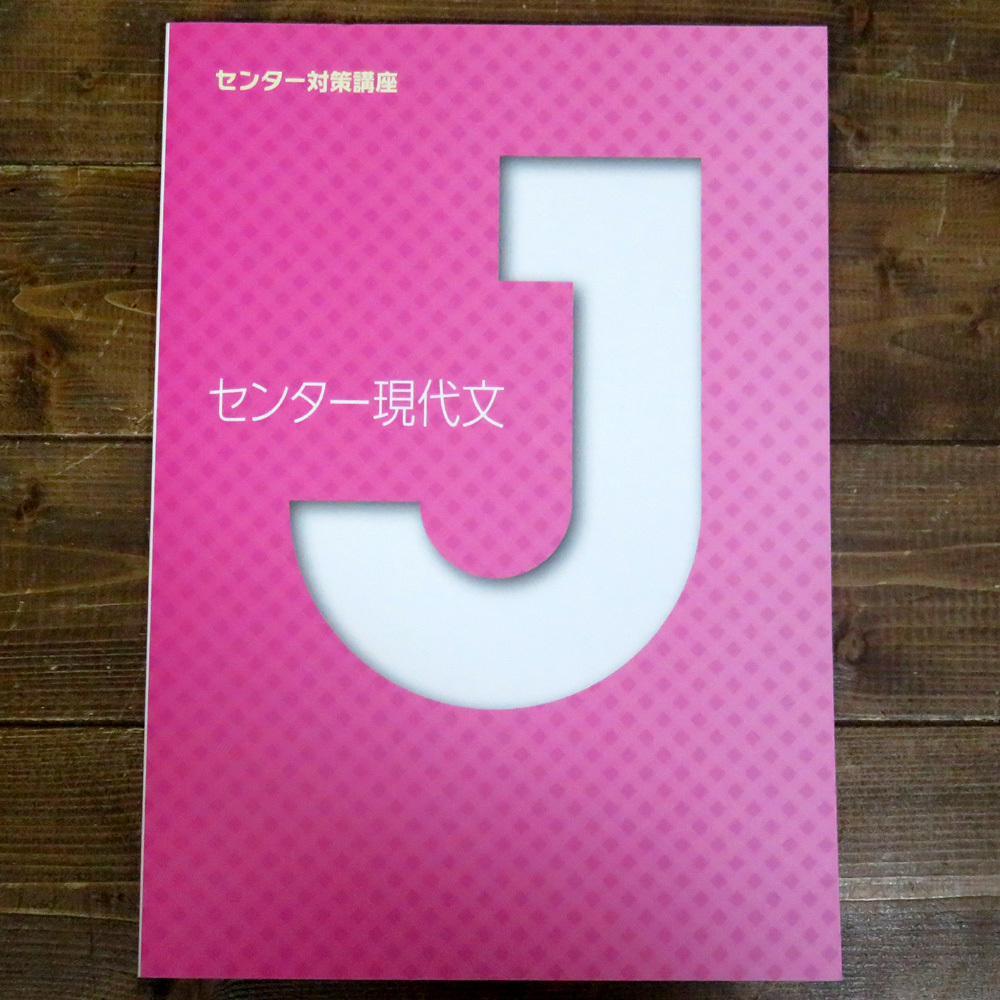 センター現代文 センター対策講座 城南コベッツ 城南予備校 大学受験 Jシリーズ 高校生 解答解説 2015年 学習塾 テキスト 入試 大学 高校_画像1