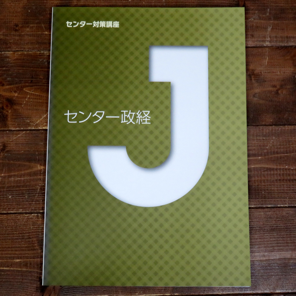 センター政経 センター対策講座 城南コベッツ 城南予備校 大学受験 Jシリーズ 高校生 解答・解説 2015年 学習塾 テキスト 塾専用 参考書_画像1