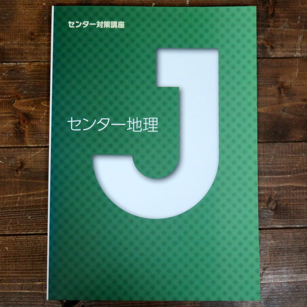 センター地理 センター対策講座 城南コベッツ 城南予備校 大学受験 Jシリーズ 高校生 解答・解説 2015年 学習塾 テキスト 塾専用 入試 大学_画像1