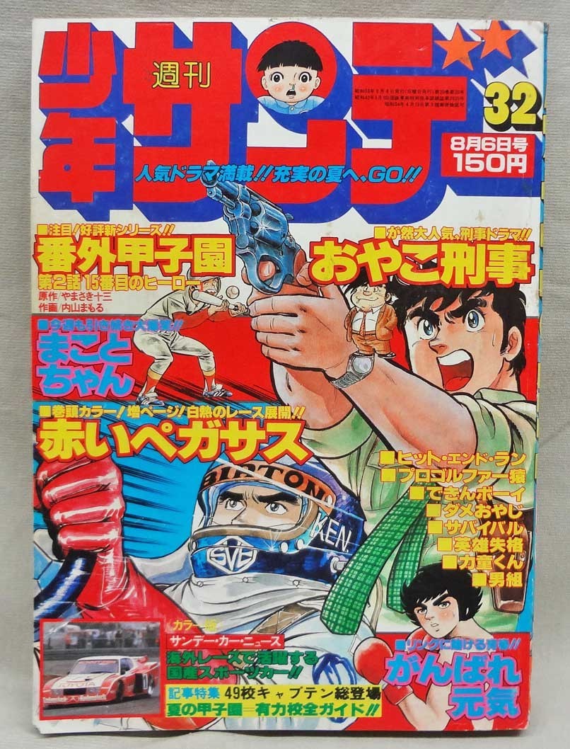 週刊少年サンデー 1978年 32号 まことちゃん プロゴルファー猿 昭和53年 Buyee Buyee 日本の通販商品 オークションの代理入札 代理購入