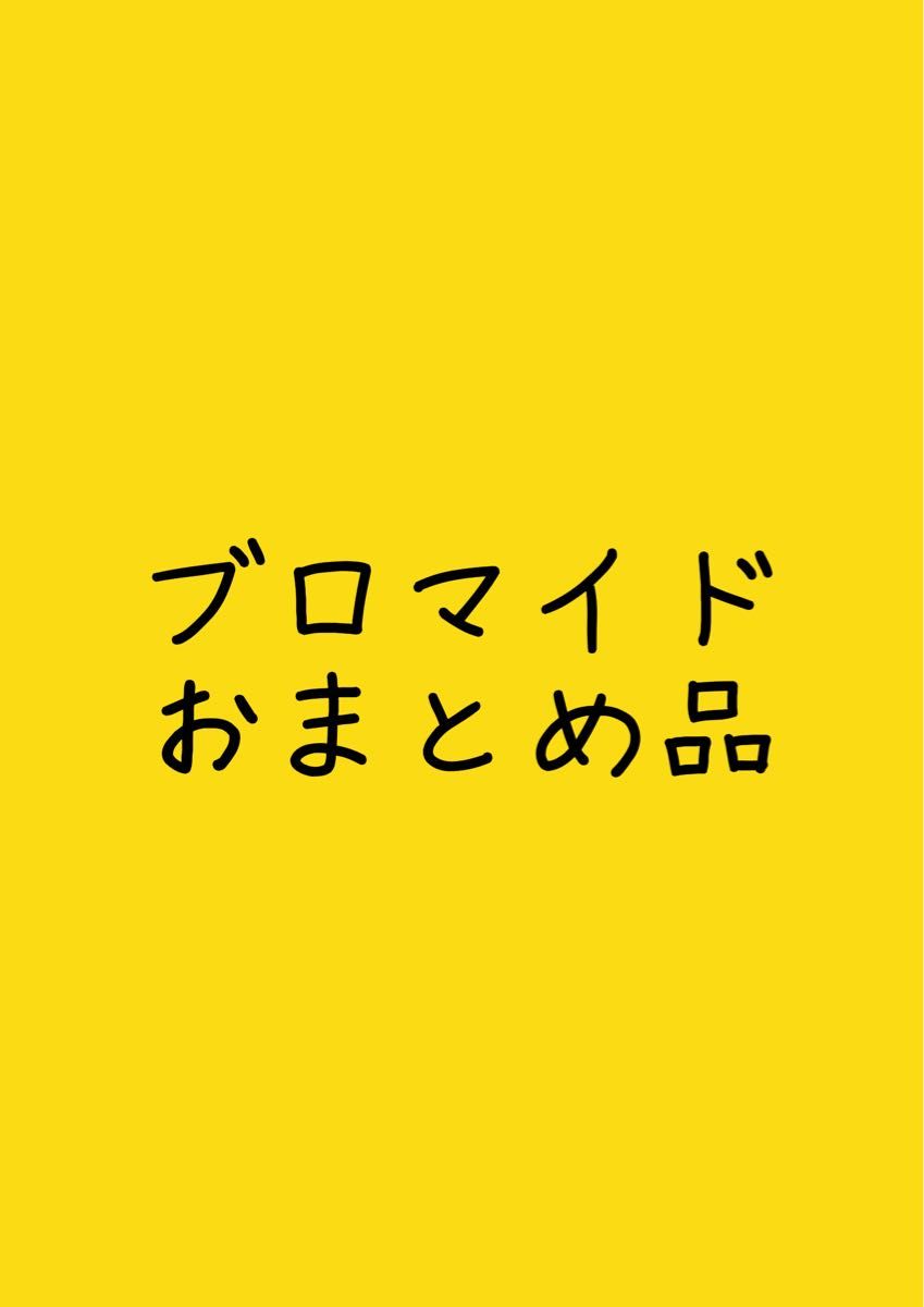 ブロマイド(おまとめ品)