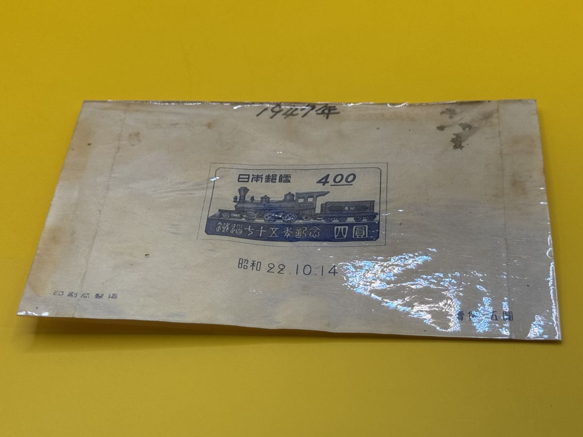73Z】 切手 記念切手 鉄道75年 昭和22年10月14日 小型シート 4円 73Z】 切手 記念切手 鉄道75年 昭和22年10月14日 小型シート 4円