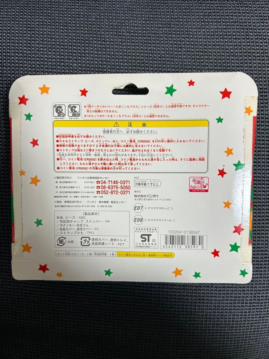 たまごっちプラス 超じんせーエンジョイ 冬の2コたまセット たまごっちプラス 超じんせーエンジョイ 冬の2コたまセット