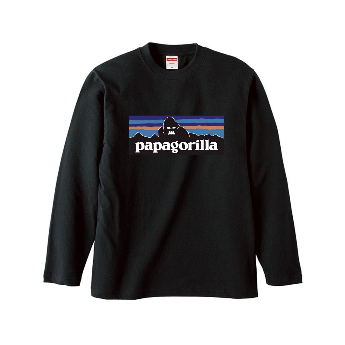 パパゴリラ　papagorilla　ロンT　ロングTシャツ　 ブラック　M-XL　 綿100% 5.6オンス　パロディ ネタ