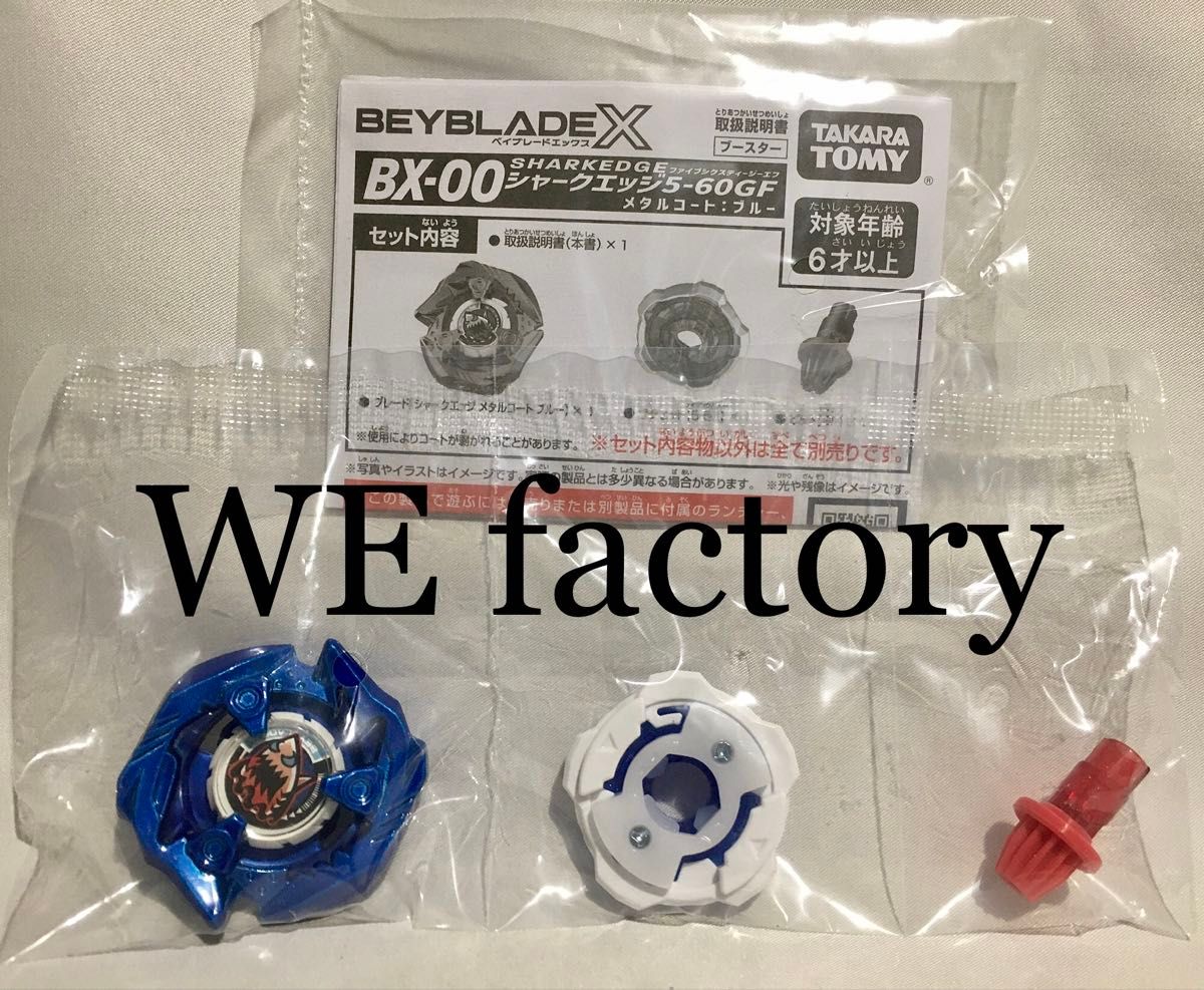 ベイブレードX BX-00 シャークエッジ5-60GF メタルコート ブルー ベイブレードX BX-00 シャークエッジ5-60GF メタルコート ブルー