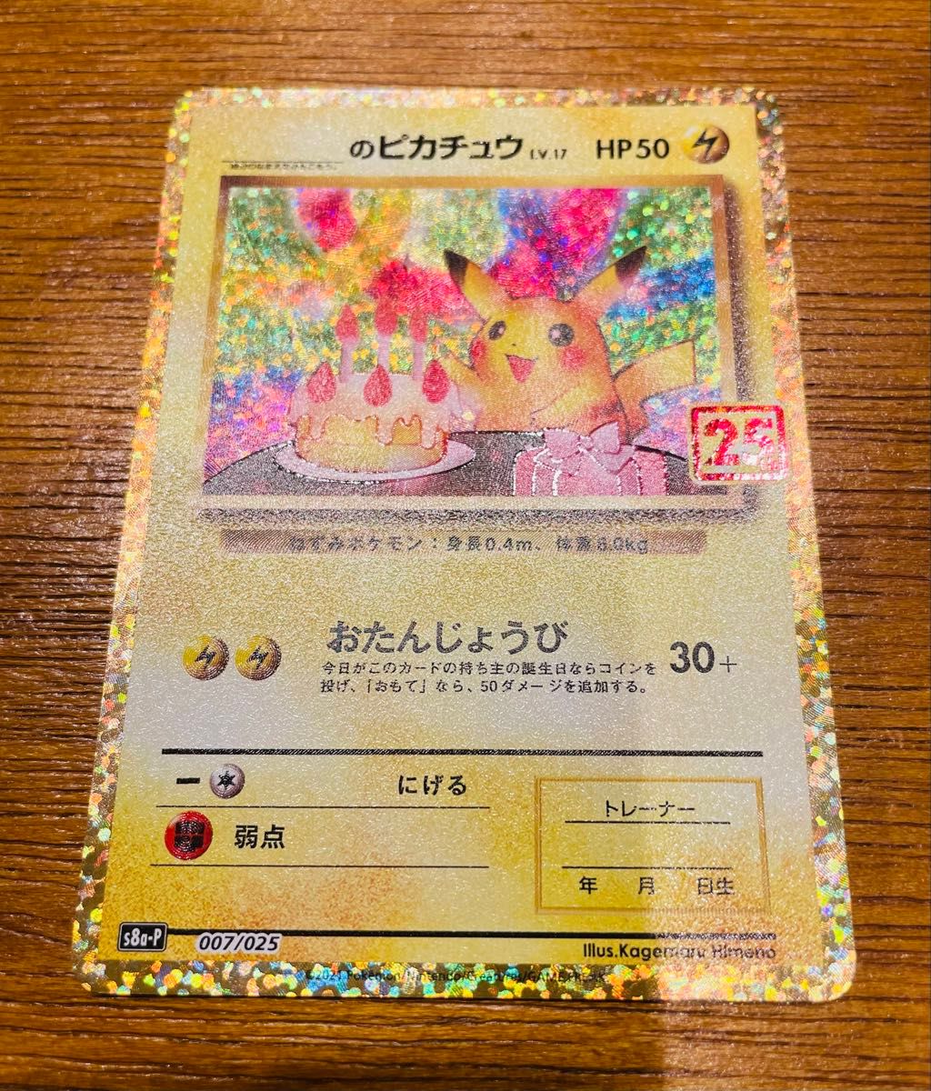 ポケモンカード お誕生日ピカチュウ25th プロモの通販 トレカOne