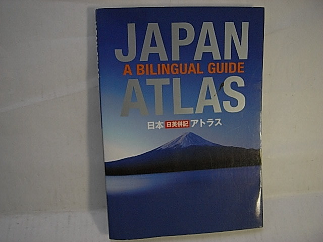 JAPAN ATLAS 日英併記　地図_画像1