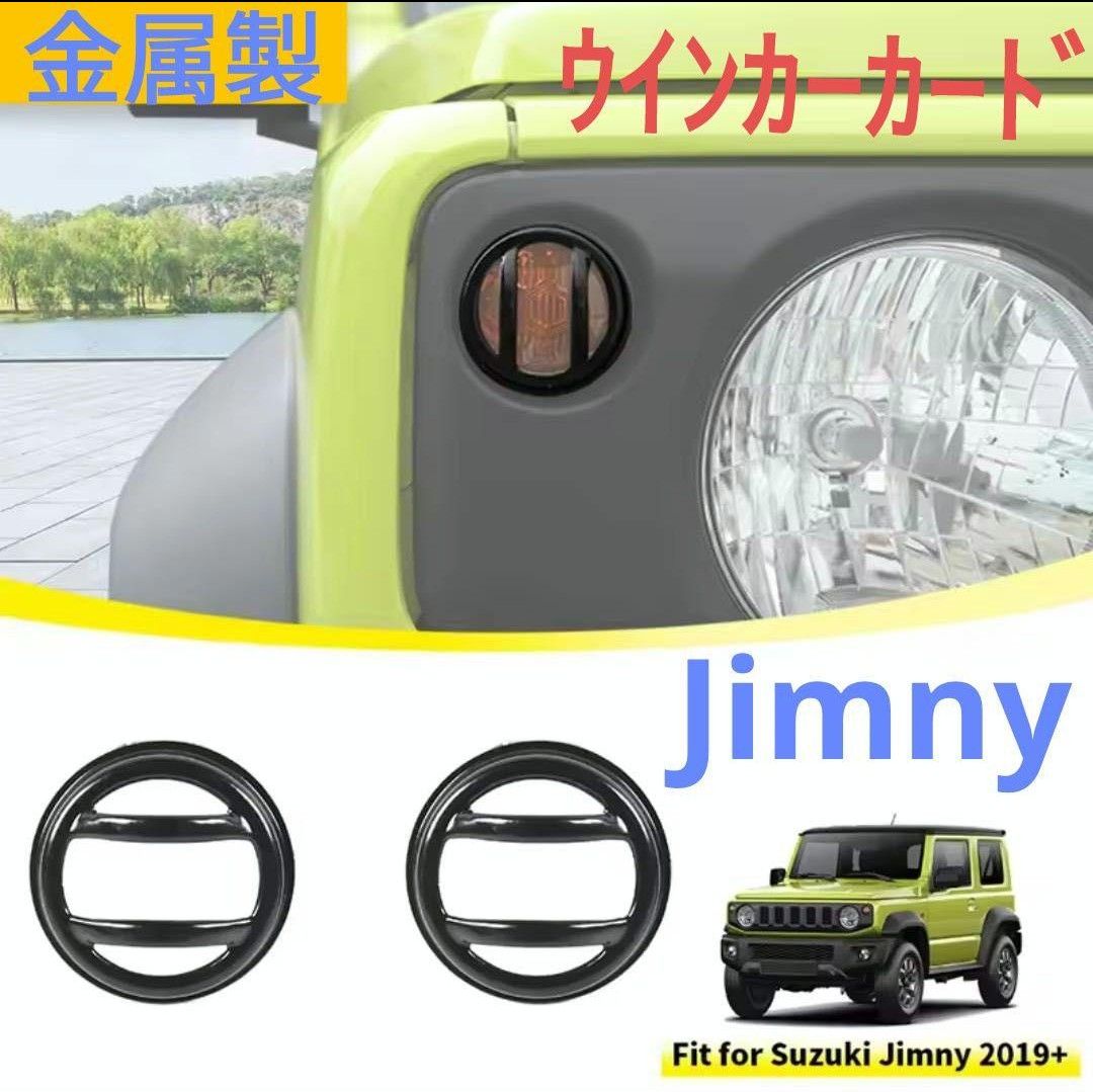 ジムニー用 フロントウインカーランプ カバー JB74 JB64 シエラ 金属製 ウインカーレンズ ガード