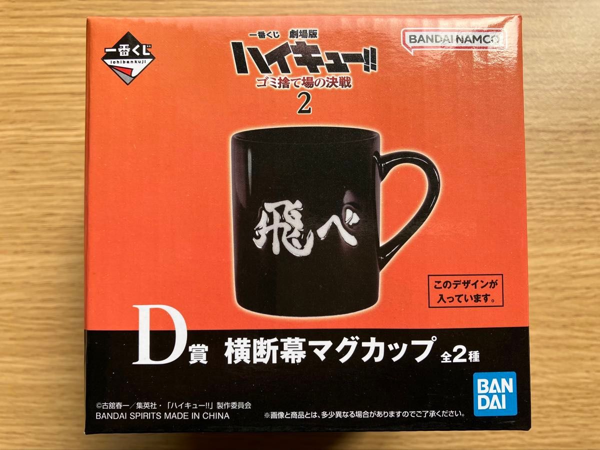 一番くじ 劇場版ハイキュー ゴミ捨て場の決戦2 D賞 横断幕 一番くじ 劇場版ハイキュー ゴミ捨て場の決戦2 D賞 横断幕