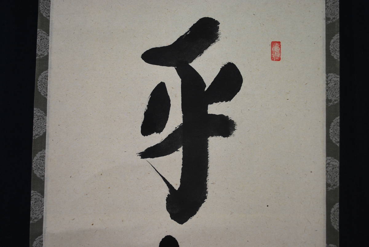 真作】大徳寺/前大徳宗興/西垣宗興/一行書/平常心是道/禅語/掛軸☆宝船