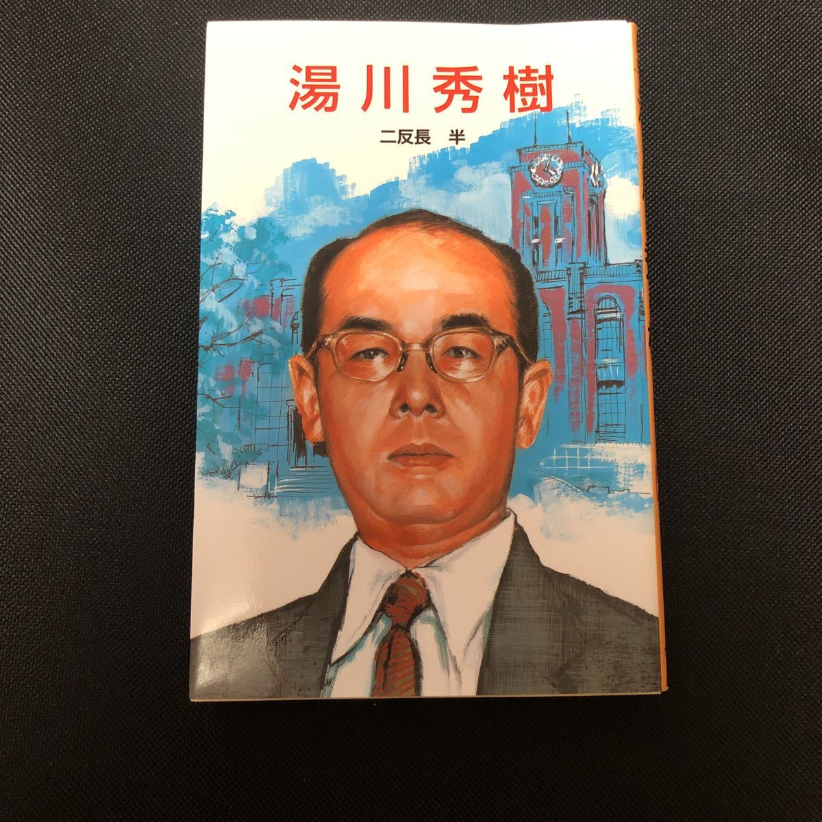 湯川秀樹 ポプラ社文庫 二反長 半 伝記文庫d 19