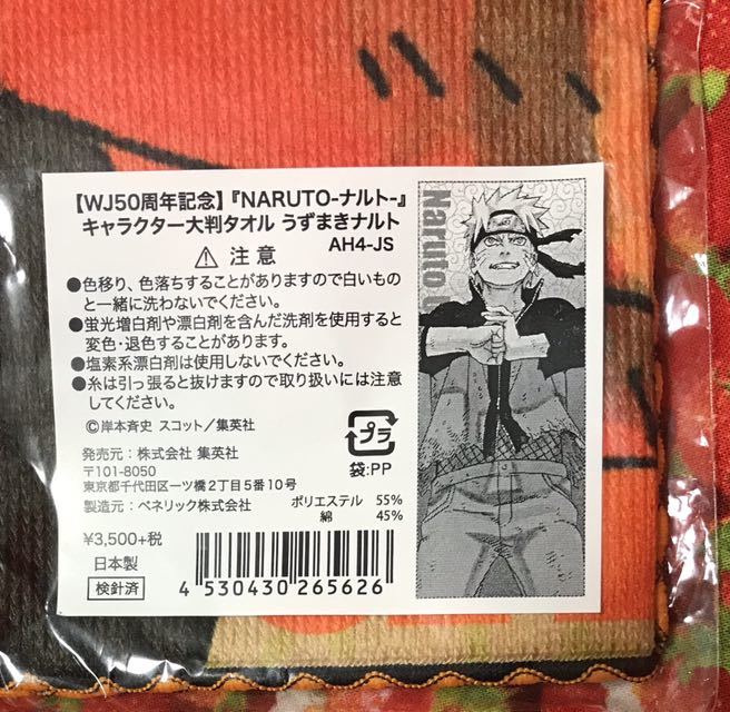 定価3500＋税 NARUTO WJ50周年記念 キャラクター大判タオル うずまきナルトの画像3