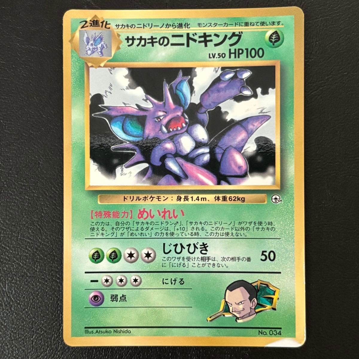 サカキのニドキング プロモ 「月刊コロコロコミック99年8月号 サカキのニドキング プロモ 「月刊コロコロコミック99年8月号