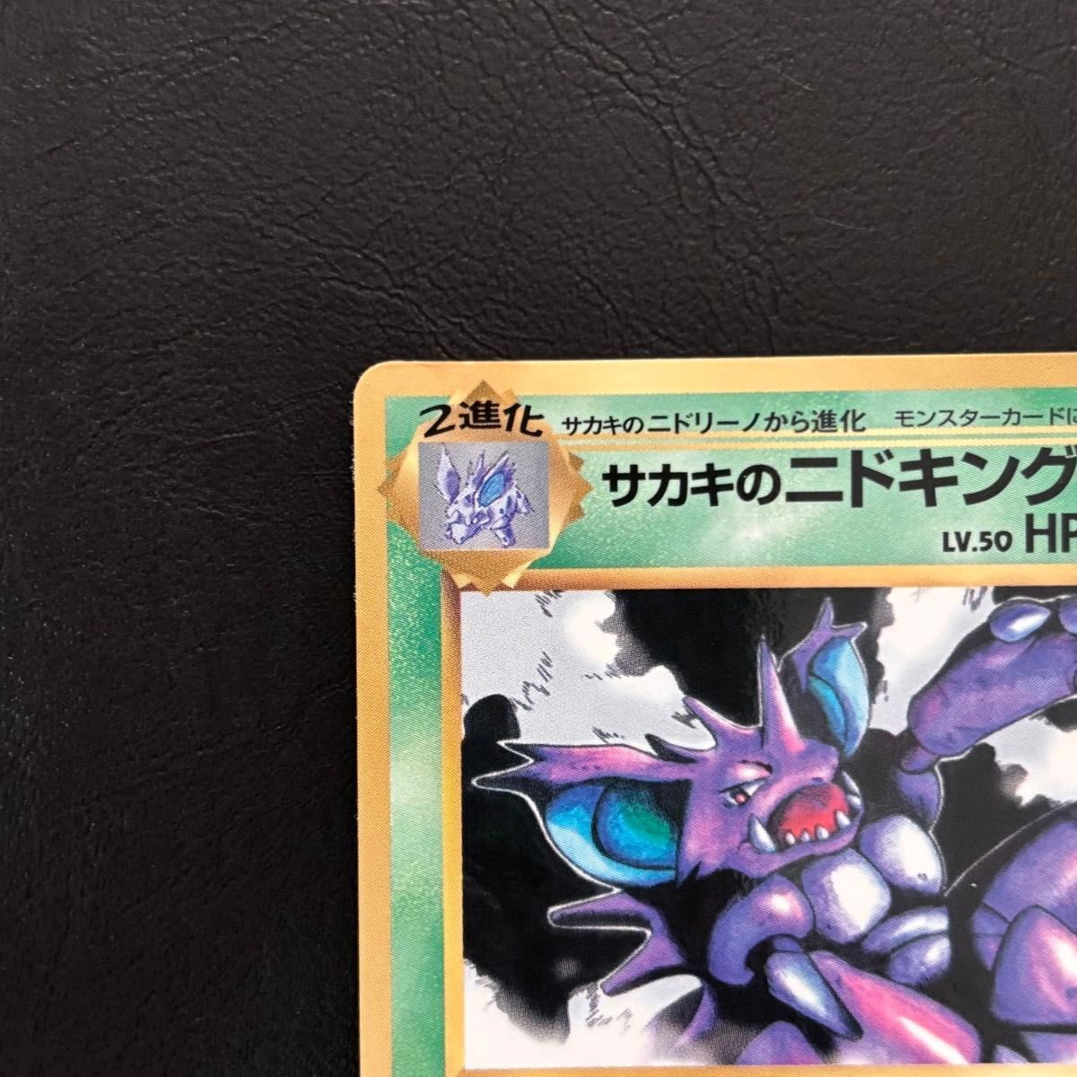 サカキのニドキング プロモ 「月刊コロコロコミック99年8月号 サカキのニドキング プロモ 「月刊コロコロコミック99年8月号