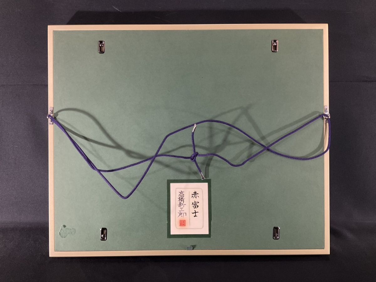 真作□日本画□高橋新三郎□『赤富士』□共シール□日本美術院院 真作□日本画□高橋新三郎□『赤富士』□共シール□日本美術院院