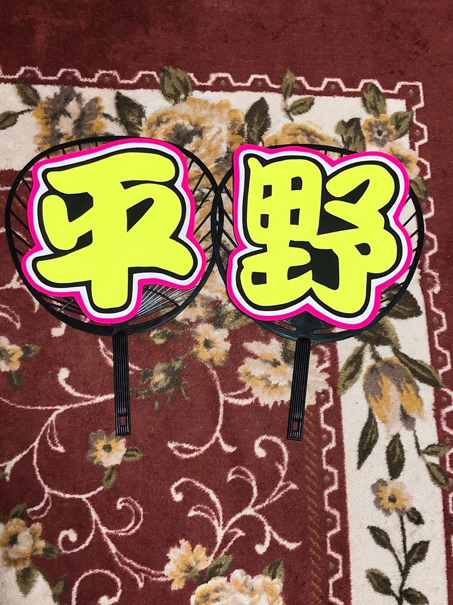 手作りうちわ 文字のみ 平野紫耀|PayPayフリマ