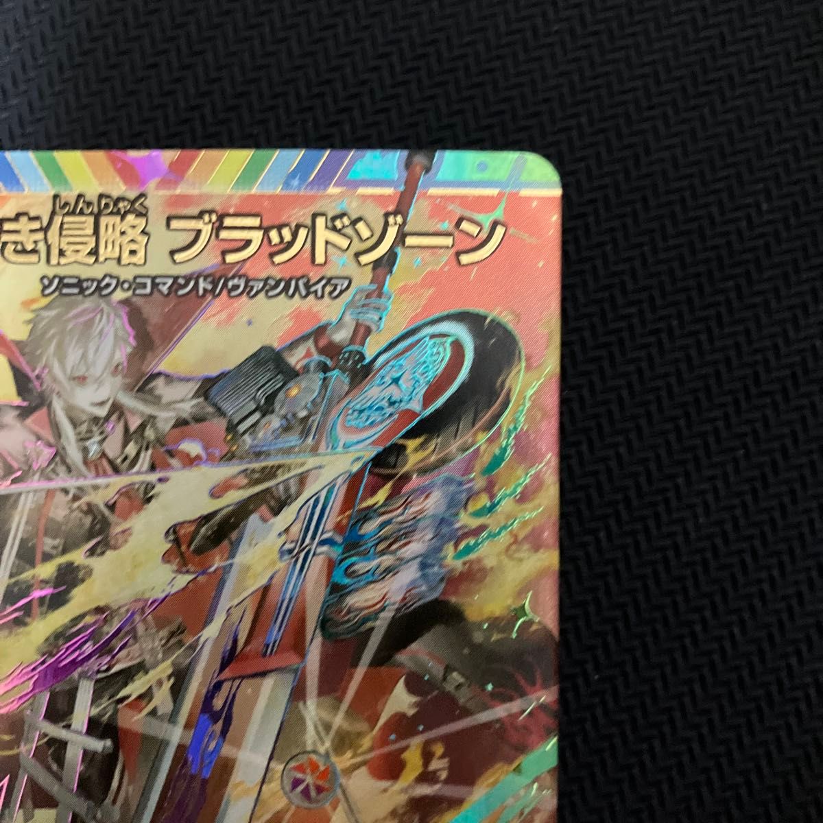 デュエルマスターズ 血貴き侵略 ブラッドゾーン サイン デュエルマスターズ 血貴き侵略 ブラッドゾーン サイン