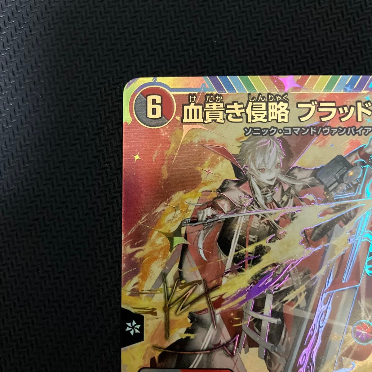 デュエルマスターズ 血貴き侵略 ブラッドゾーン サイン デュエルマスターズ 血貴き侵略 ブラッドゾーン サイン
