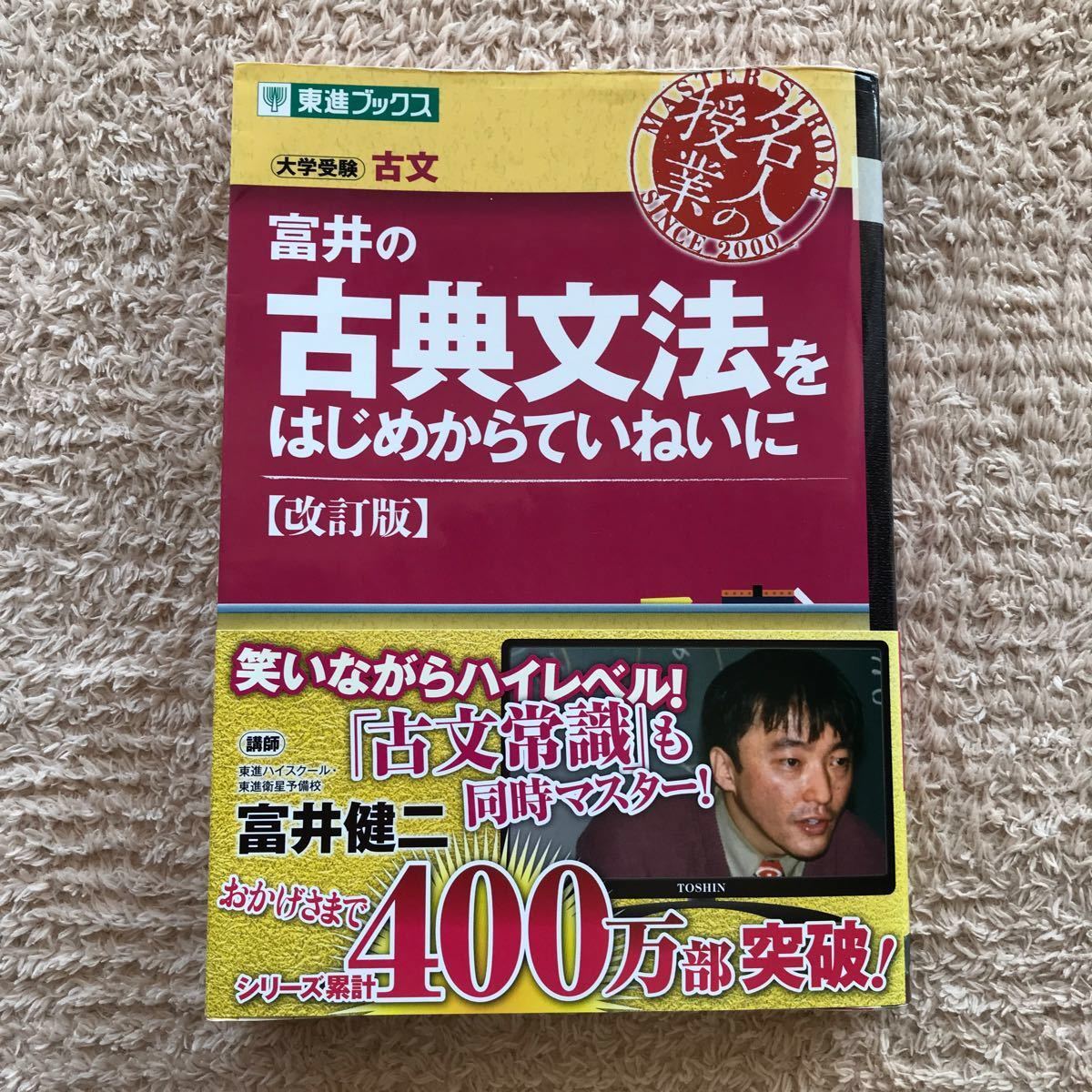 Paypayフリマ 東進ブックス 富井の古典文法をはじめからていねいに Paypayフリマ 東進ブックス 富井の古典文法をはじめからていねいに