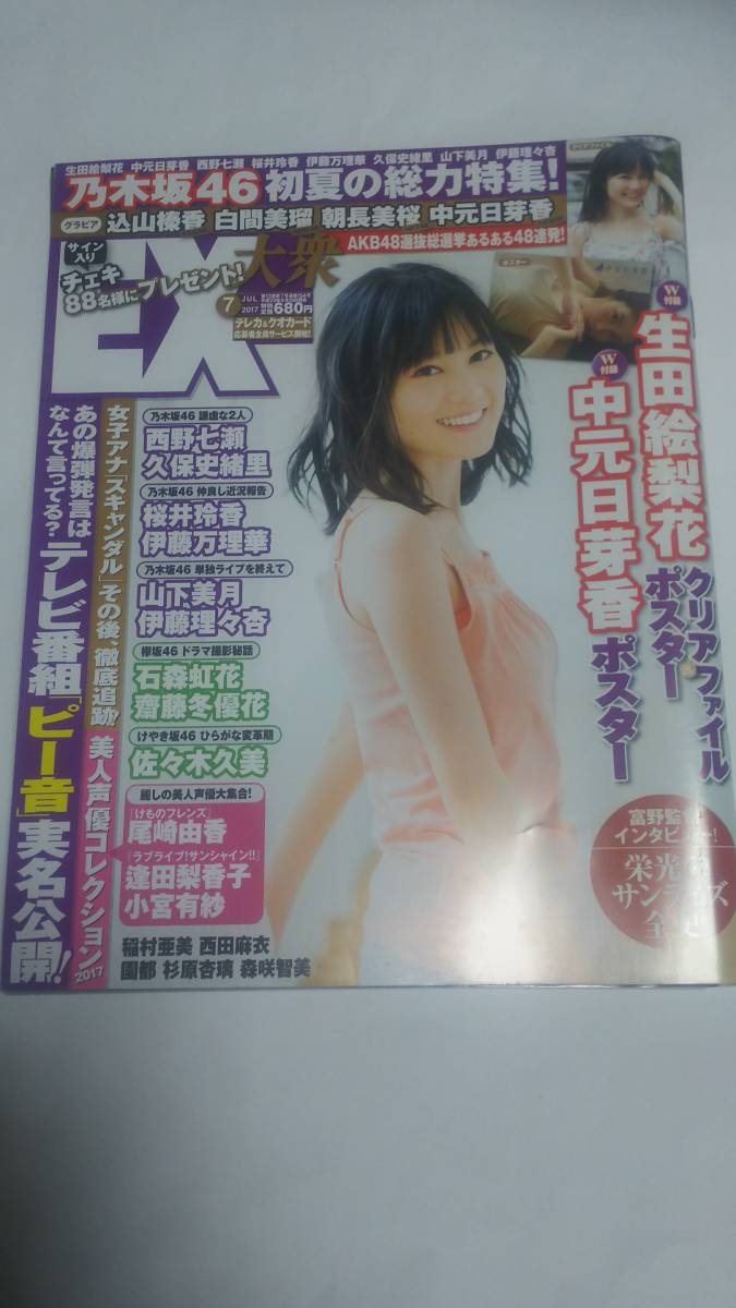 ヤフオク 17 7 Ex大衆 生田絵梨花 西野七瀬 久保史緒里 ヤフオク 17 7 Ex大衆 生田絵梨花 西野七瀬 久保史緒里