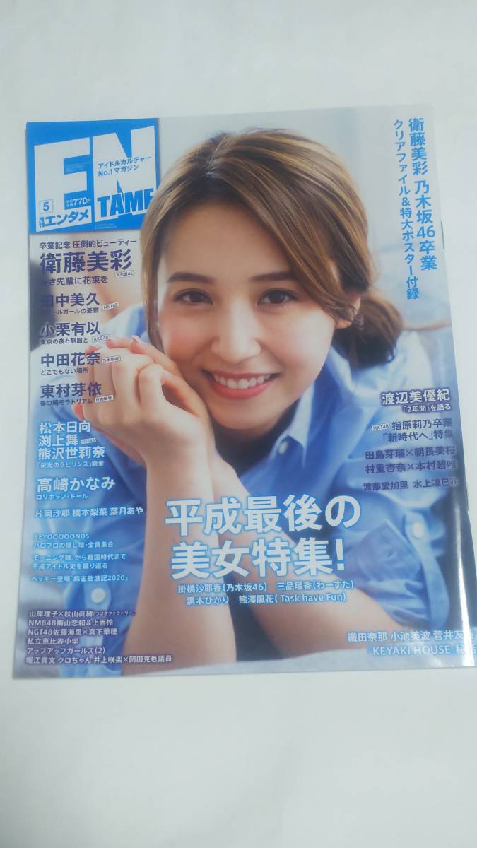 １９　５　月刊エンタメ　衛藤美彩　中田花奈　掛橋沙耶香　東村芽依　田中美久　小栗有以　高崎かなみ　渡辺美優紀　葉月あや　片岡沙耶_画像1