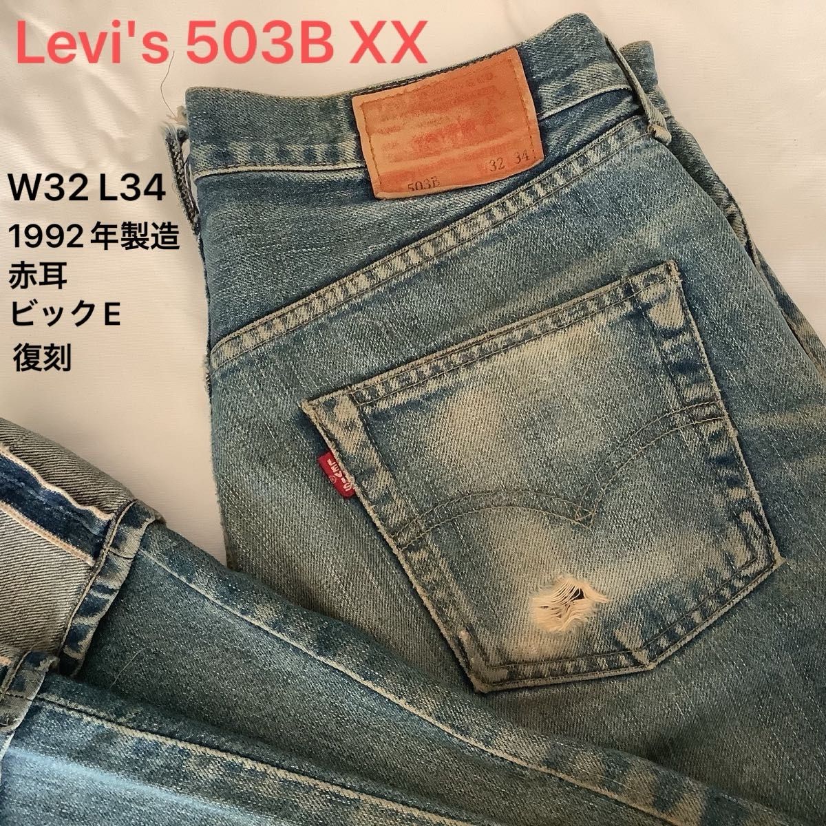 Levi's リーバイス503B XXヴィンテージ復刻 W32 L34ジーンズ インディゴ セルビッチ ビンテージ デニム