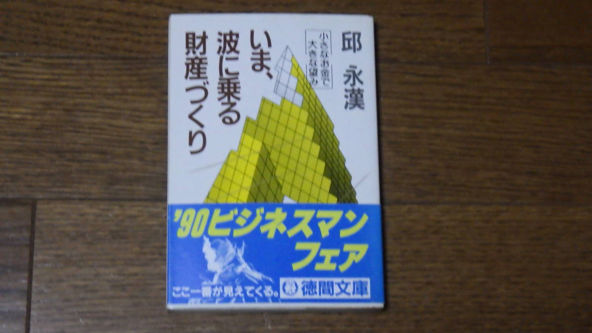 徳間文庫 いま、波に乗る財産づくり　邱永漢 古本_画像1