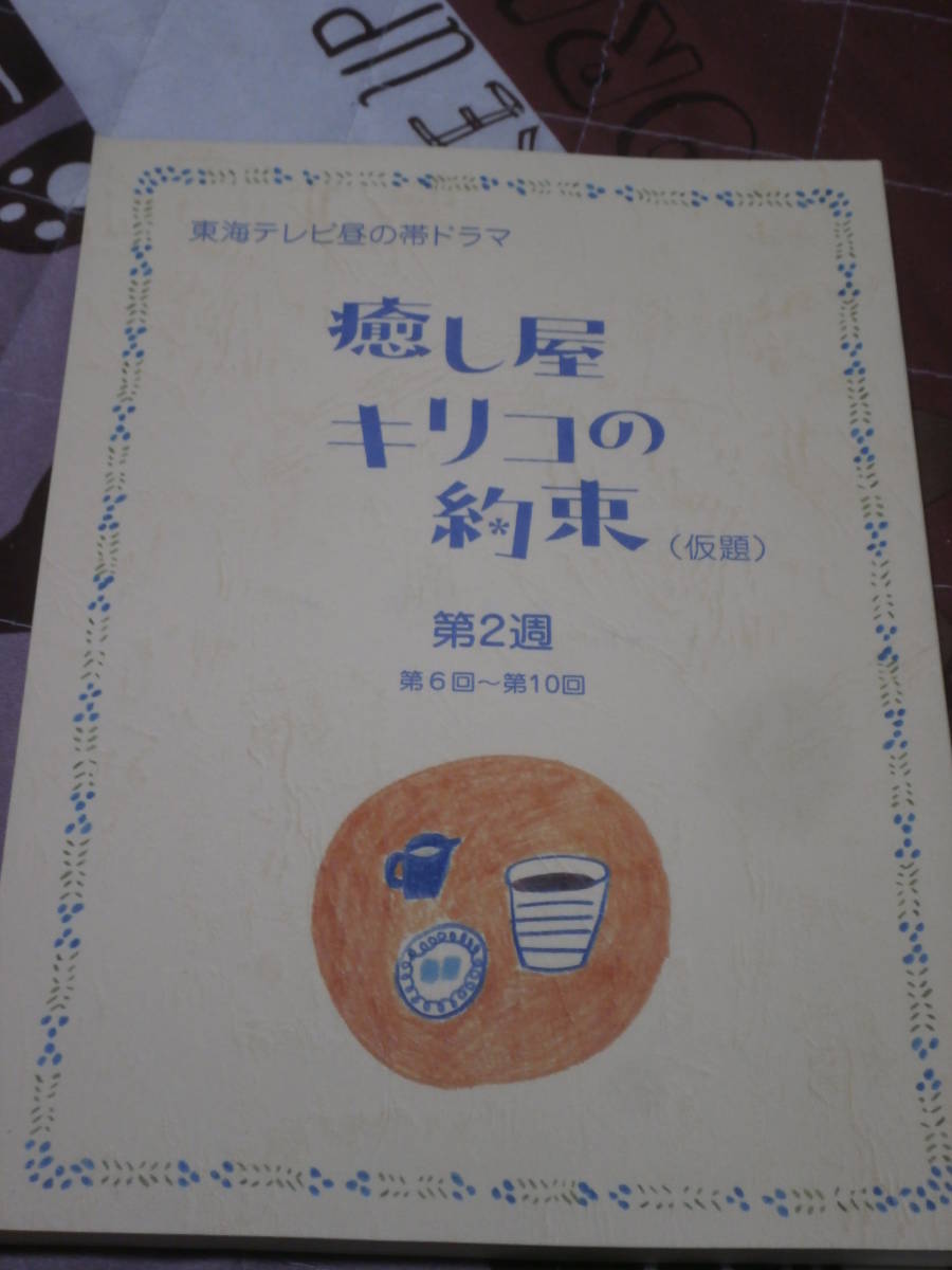 ヤフオク 台本 癒し屋キリコの約束 第2週 遼河はるひ 東海