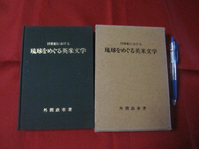 ☆１９世紀における　琉球をめぐる英米文学　　【沖縄・琉球・歴史・文化】_画像1