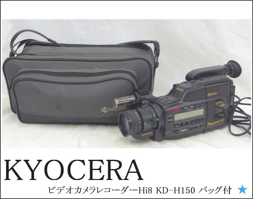 Yahoo!オークション - 【KYOCERA】京セラ ビデオカメラ Yahoo!オークション - 【KYOCERA】京セラ ビデオカメラ