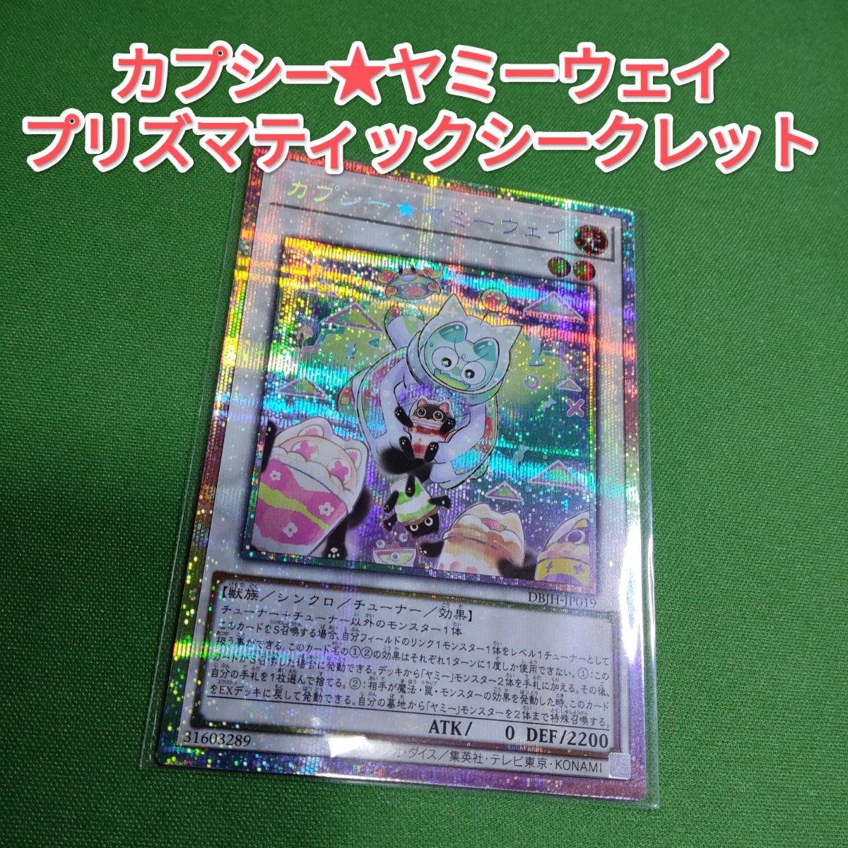 遊戯王 カプシー ヤミーウェイ プリズマティックシークレット 遊戯王 カプシー ヤミーウェイ プリズマティックシークレット