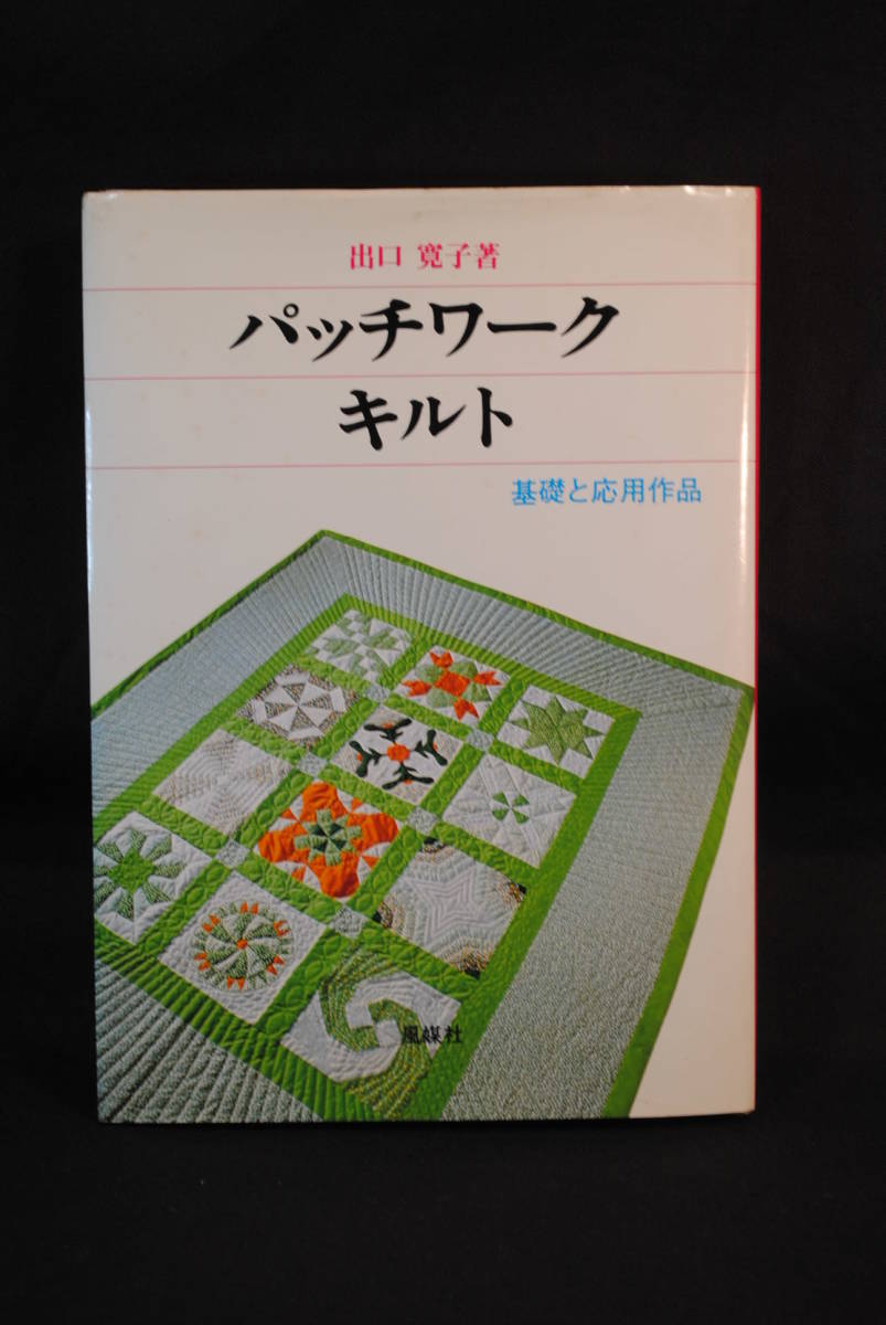 パッチワーク　キルト　基礎と応用作品　出口寛子　1979年12月発行_画像1