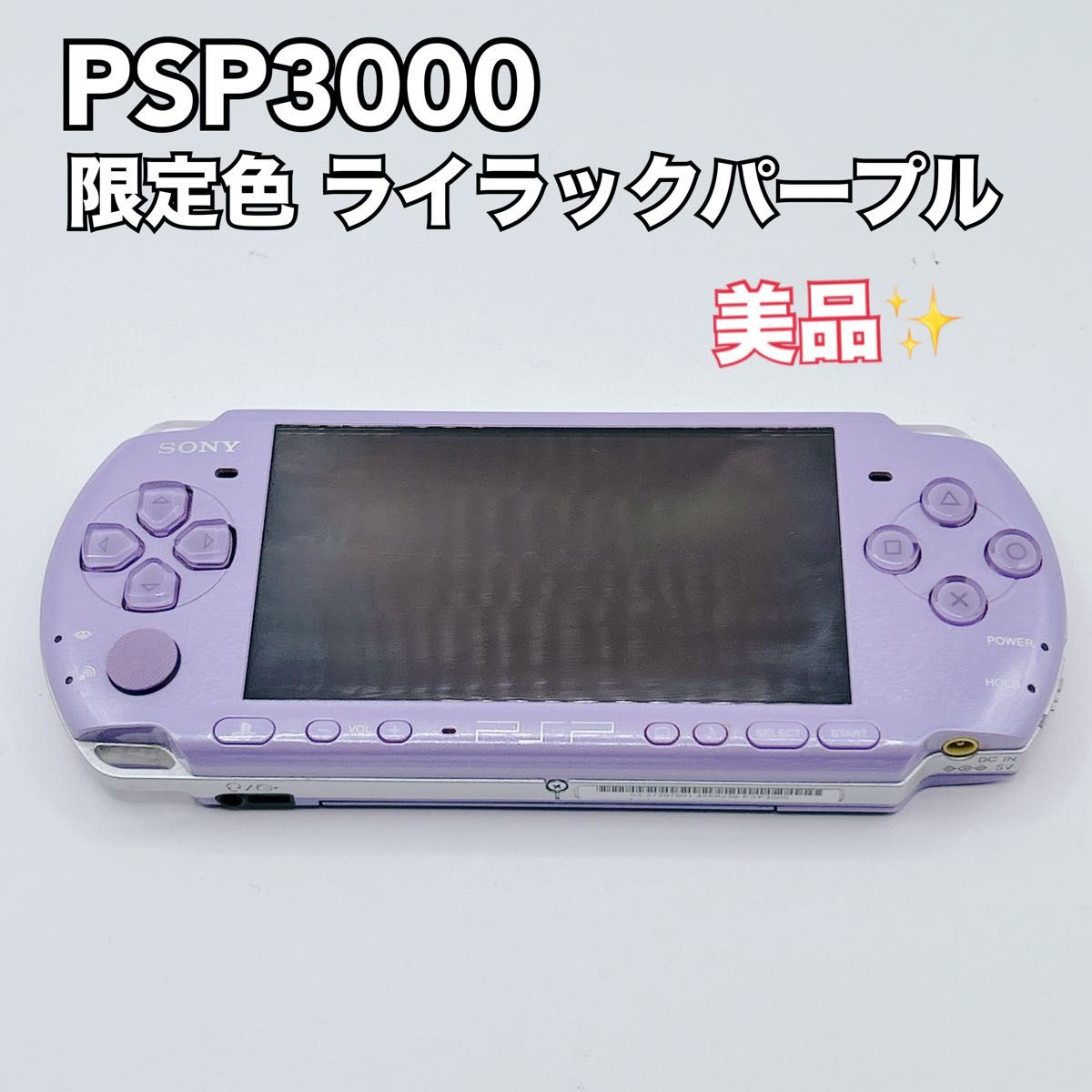 美品】PSP-3000 特別限定色 ライラックパープル 美品】PSP-3000 特別限定色 ライラックパープル