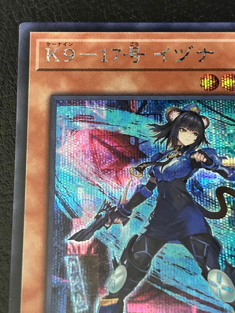 遊戯王OCG 【K9-17号 イヅナ】 シークレットレア SE 自引き品 遊戯王OCG 【K9-17号 イヅナ】 シークレットレア SE 自引き品