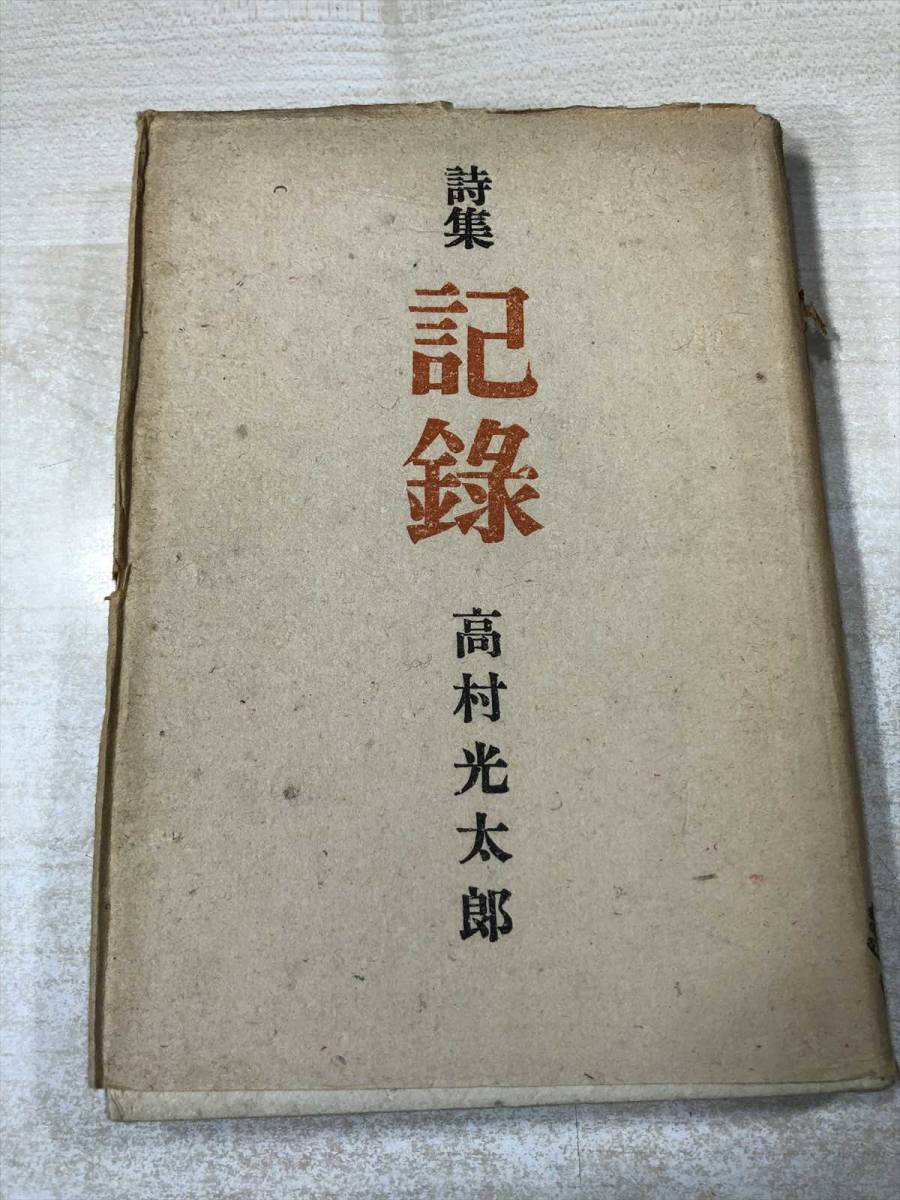 ※カバーに破れあり　詩集　記録　高村光太郎　龍星閣　初刷昭和19年発行　送料300円　【a-364】_画像1