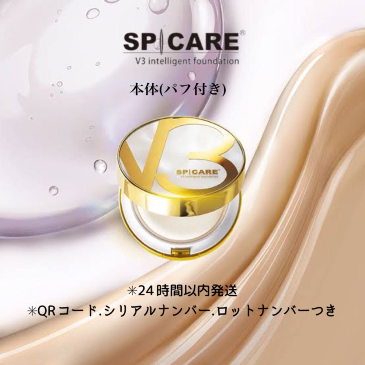 スピケア V3 インテリジェント ファンデーション 本体 新品未使用 正規品 スピケア V3 インテリジェント ファンデーション 本体 新品未
