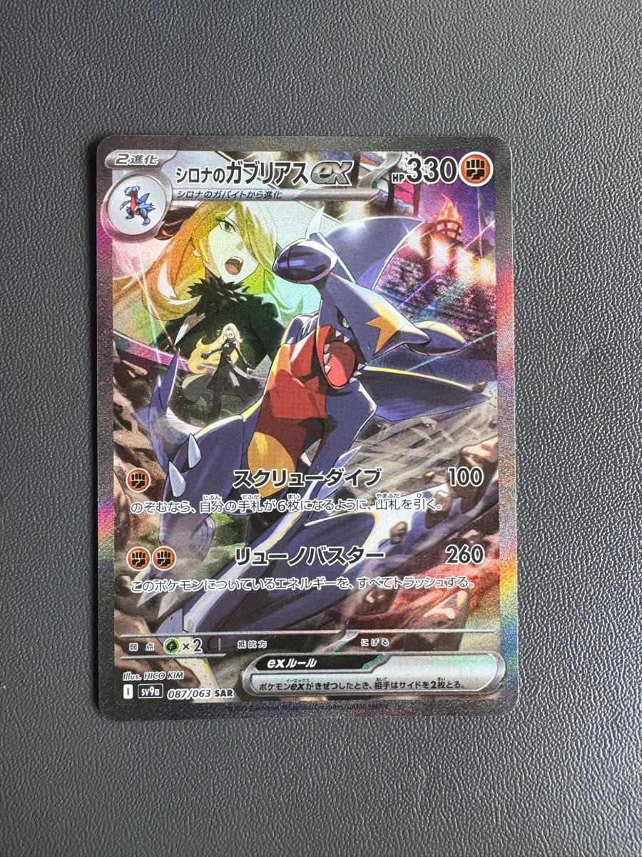 シロナのガブリアスex SAR ポケモンカード ポケカ 熱風の シロナのガブリアスex SAR ポケモンカード ポケカ 熱風の