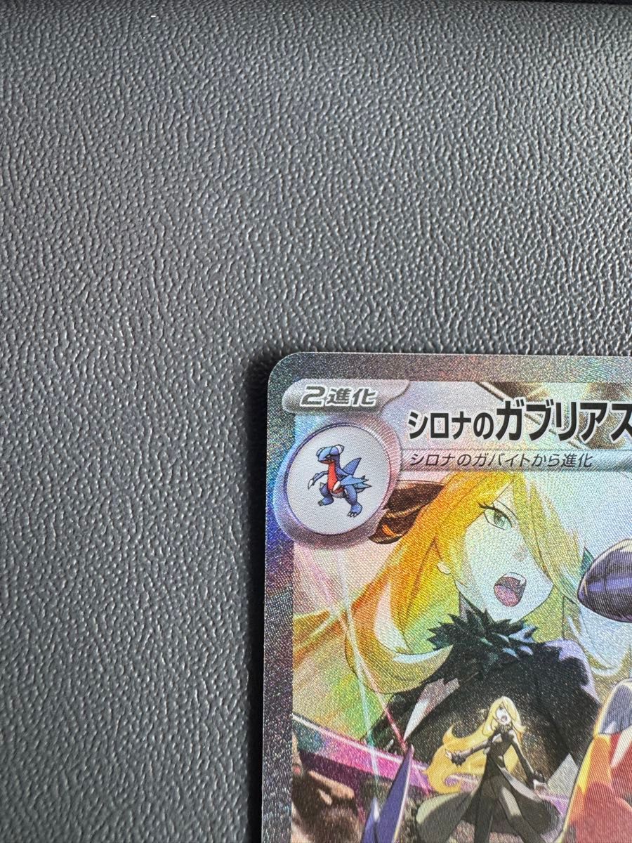 シロナのガブリアスex SAR ポケモンカード ポケカ 熱風の シロナのガブリアスex SAR ポケモンカード ポケカ 熱風の