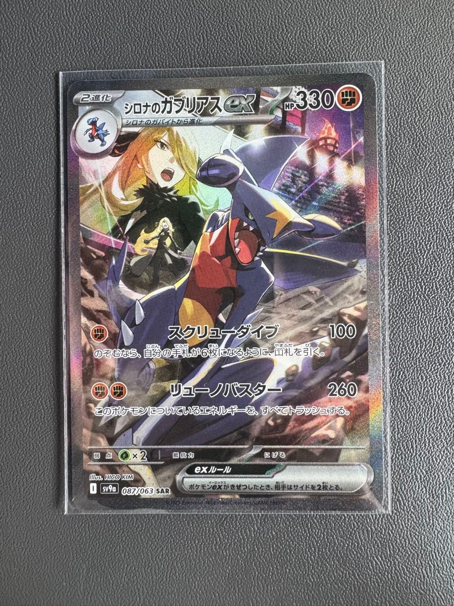 シロナのガブリアスex SAR ポケモンカード ポケカ 熱風の シロナのガブリアスex SAR ポケモンカード ポケカ 熱風の
