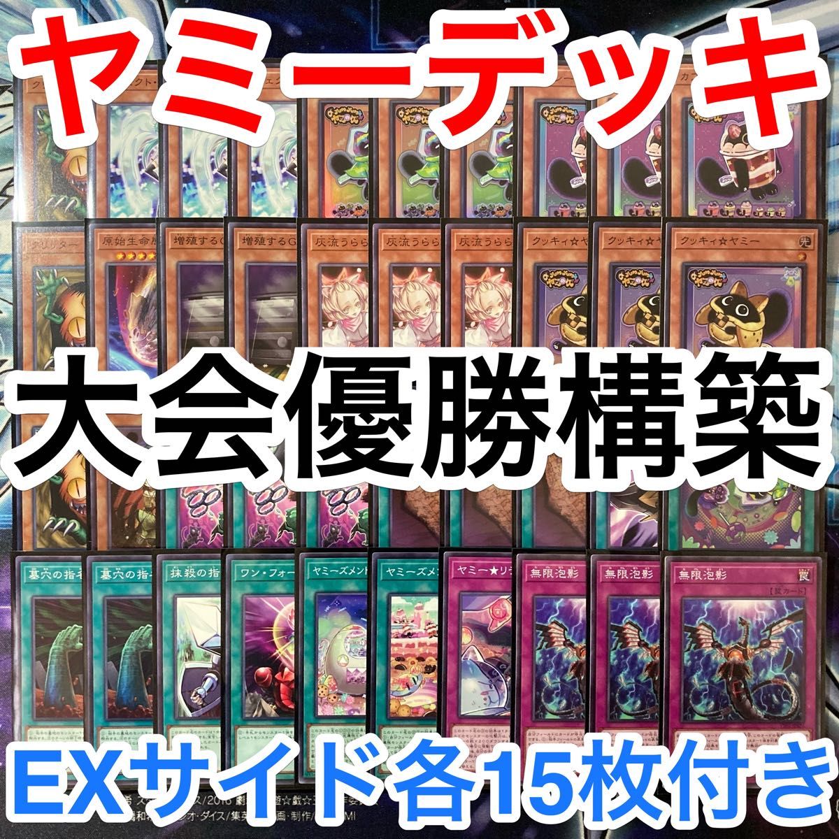 大会優勝ガチ構築済みデッキ 遊戯王 ヤミー デッキパーツ デッキ 大会優勝ガチ構築済みデッキ 遊戯王 ヤミー デッキパーツ デッキ
