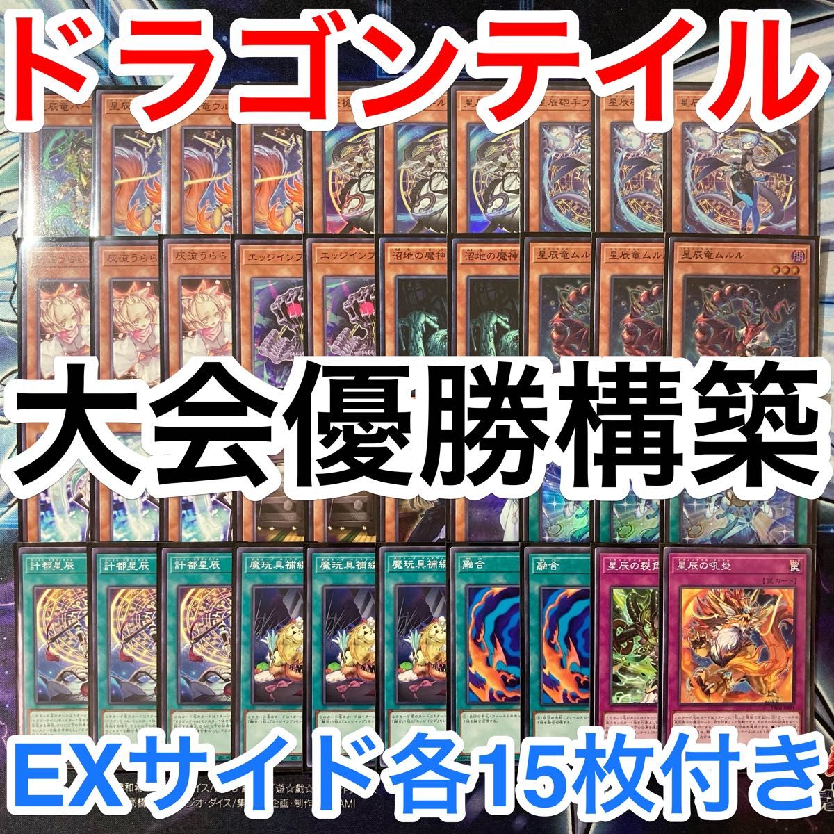 大会優勝ガチ構築済みデッキ 遊戯王 星辰竜 ドラゴンテイル 大会優勝ガチ構築済みデッキ 遊戯王 星辰竜 ドラゴンテイル